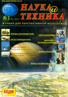 Наука и техника Выпуск №3 за март 2007 года.