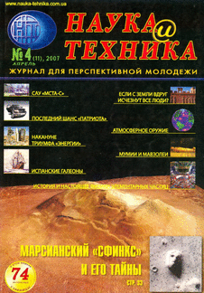 Наука и техника Выпуск №4 за апрель 2007 года.