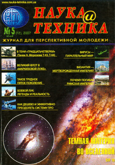 Наука и техника Выпуск №5 за май 2007 года.