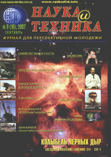 Наука и техника Выпуск №9 за сентябрь 2007 года.