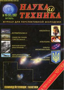 Наука и техника Выпуск №10 за октябрь 2007 года.