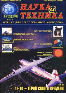 Наука и техника Выпуск №7 за июль 2008 года.