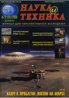 Наука и техника Выпуск №12 за декабрь 2008 года.