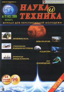 Наука и техника Выпуск №11 за ноябрь 2009 года.
