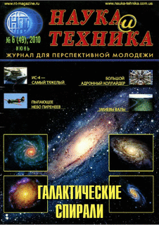 Наука и техника Выпуск №6 за июнь 2010 года.