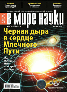 В мире науки. Выпуск №10 за октябрь 2012 года.