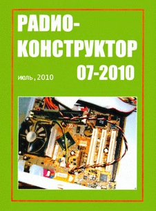 Радиоконструктор. Выпуск №7 за июль 2010 года.
