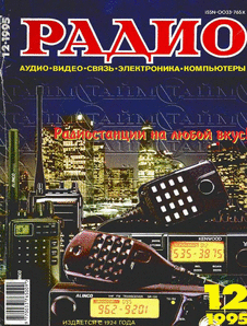 Радио. Выпуск №12 за декабрь 1995 года.