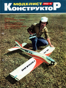 Моделист - конструктор. Выпуск №4 за апрель 1982 года.