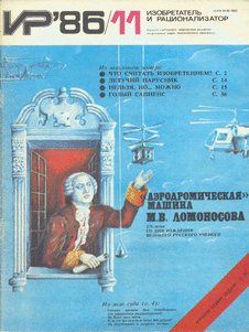 Изобретатель и рационализатор. Выпуск №11 за ноябрь 1986 года.