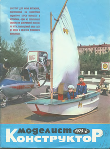 Моделист - конструктор. Выпуск №8 за август 1978 года.