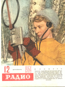 Радио. Выпуск №12 за декабрь 1964 года.