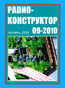 Радиоконструктор. Выпуск №9 за сентябрь 2010 года.
