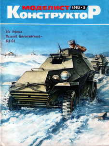 Моделист - конструктор. Выпуск №2 за февраль 1982 года.