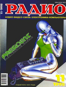 Радио. Выпуск №11 за ноябрь 1995 года.