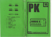 Радиоконструктор. Выпуск №10 за октябрь 1996 года.