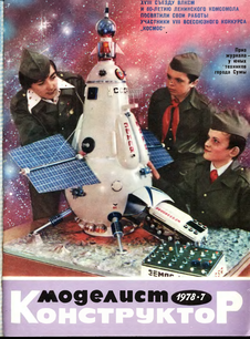 Моделист - конструктор. Выпуск №7 за июль 1978 года.
