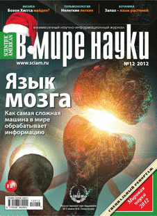 В мире науки. Выпуск №12 за декабрь 2012 года.