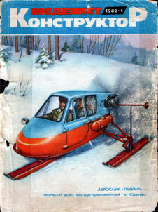 Моделист - конструктор. Выпуск №1 за январь 1982 года.