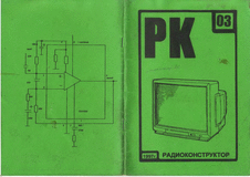 Радиоконструктор. Выпуск №3 за март 1997 года.