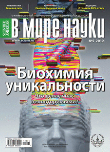 В мире науки. Выпуск №5 за май 2012 года.