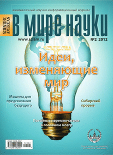 В мире науки. Выпуск №2 за февраль 2012 года.