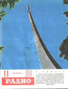 Радио. Выпуск №11 за ноябрь 1964 года.