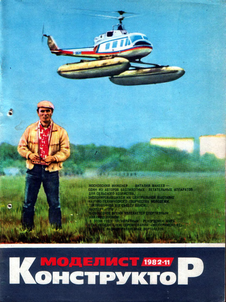 Моделист - конструктор. Выпуск №11 за ноябрь 1982 года.