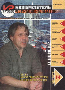 Изобретатель и рационализатор. Выпуск №7 за июль 2005 года.