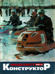 Моделист - конструктор. Выпуск №12 за декабрь 1982 года.