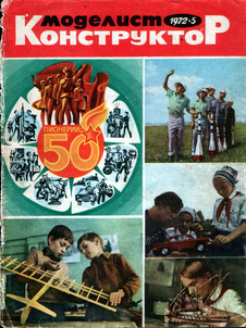 Моделист - конструктор. Выпуск №5 за май 1972 года.