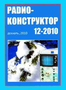 Радиоконструктор. Выпуск №12 за декабрь 2010 года.