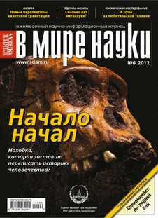 В мире науки. Выпуск №6 за июнь 2012 года.