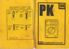 Радиоконструктор. Выпуск №8 за август 1996 года.
