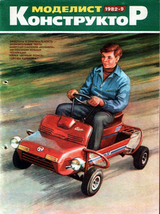 Моделист - конструктор. Выпуск №9 за сентябрь 1982 года.