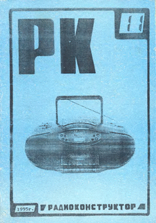 Радиоконструктор. Выпуск №11 за ноябрь 1995 года.