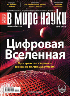 В мире науки. Выпуск №4 за апрель 2012 года.