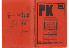 Радиоконструктор. Выпуск №9 за сентябрь 1996 года.