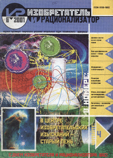 Изобретатель и рационализатор. Выпуск №6 за июнь 2001 года.