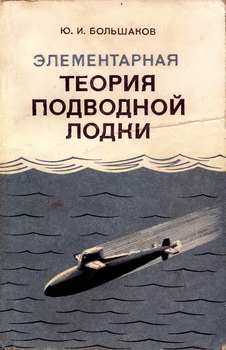 Элементарная теория подводной лодки.