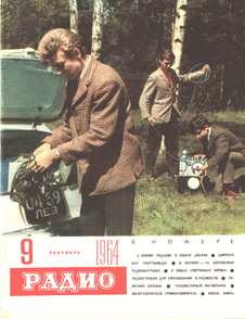 Радио. Выпуск №9 за сентябрь 1964 года.