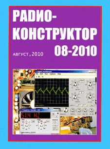 Радиоконструктор. Выпуск №8 за август 2010 года.
