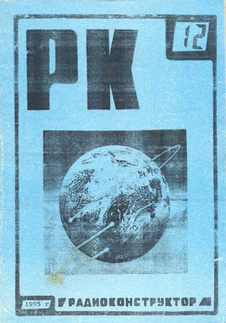 Радиоконструктор. Выпуск №12 за декабрь 1995 года.