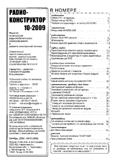 Радиоконструктор. Выпуск №10 за октябрь 2009 года.