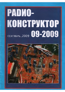 Радиоконструктор. Выпуск №9 за сентябрь 2009 года.