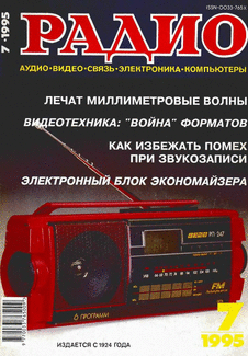 Радио. Выпуск №7 за июль 1995 года.