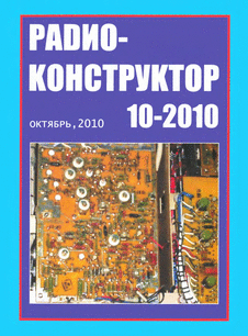 Радиоконструктор. Выпуск №10 за октябрь 2010 года.