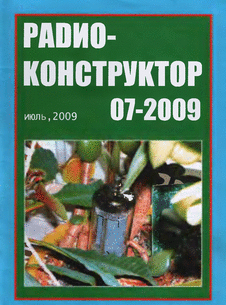 Радиоконструктор. Выпуск №7 за июль 2009 года.