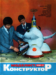 Моделист - конструктор. Выпуск №3 за март 1982 года.