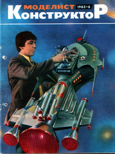 Моделист - конструктор. Выпуск №8 за август 1982 года.